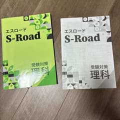 中学理科 高校入試 問題集 エスロード S-Roadのサムネイル