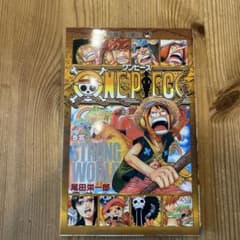 非売品・レア】ONE PIECE 巻零 STRONG WORLD 尾田栄一郎 - メルカリ