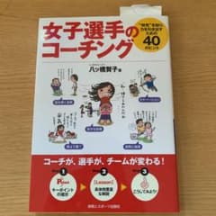 女子選手のコーチング "特性"を知り、力を引き出すための40のヒントのサムネイル