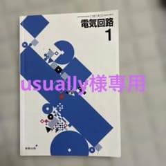 電気回路 1 楽工社のサムネイル