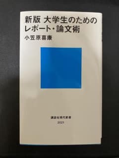 新版 大学生のためのレポート・論文術のサムネイル
