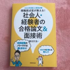 2022年度版 公務員試験 現職採点官が教える!社会人・経験者の合格論文&面接術のサムネイル