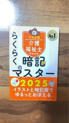 らくらく暗記マスター 2025新品に近い。未記入。のサムネイル