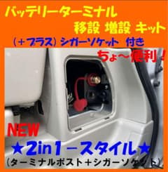 ★NEW★2in1★バッテリーターミナル 移設 増設キット＋★シガーソケット付き ☆NEW☆2in1☆バッテリーターミナル 移設 増設キット＋☆シガー