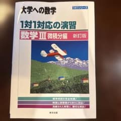 【書き込みあり】東京出版 新訂版 1対1対応の演習/数学III 微積分編のサムネイル