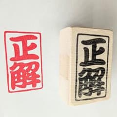 厚めの持ち手で押しやすい「正解」消しゴムはんこのサムネイル