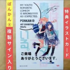 やはり俺の青春ラブコメはまちがっている。☆複製サイン入りブロマイド3点 送料無料☆ぽんかん⑧複製サイン入り特典ブロマイド/俺ガイルやはり俺