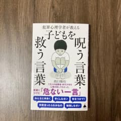 犯罪心理学者が教える子どもを呪う言葉・救う言葉のサムネイル