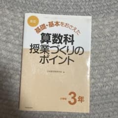 基礎・基本をおさえた算数科授業づくりのポイント 小学校3年のサムネイル