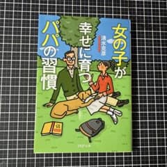 女の子が幸せに育つパパの習慣 清水克彦 PHP文庫のサムネイル
