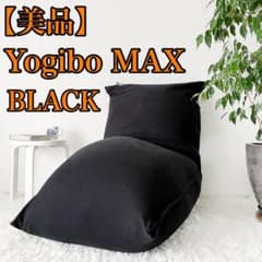 美品】Yogibo Max ヨギボー マックス 黒 引取可 洗濯済 配送可 - メルカリ