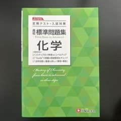 高校 標準問題集 化学のサムネイル
