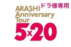 嵐5✖️20グッズのサムネイル