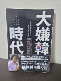 「大嫌韓時代」 桜井誠のサムネイル