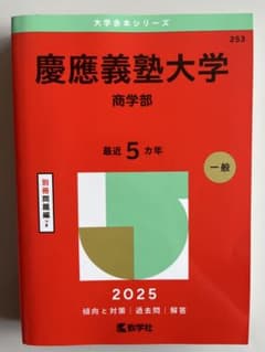 慶應義塾大学 商学部 2025 赤本 - メルカリ