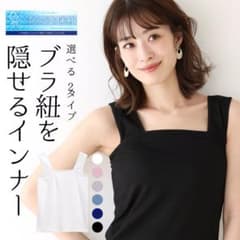 ブラ紐が見えないキャミソール ブラ紐を隠せるインナーのサムネイル
