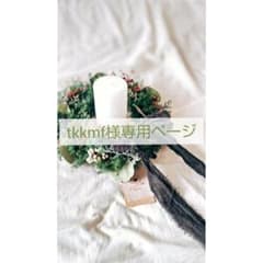 tkkmf様専用ページのサムネイル