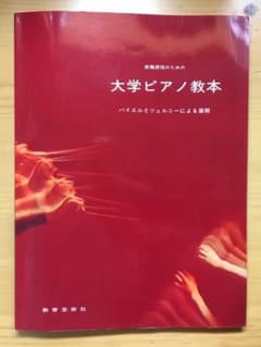 楽譜　大学ピアノ教本　バイエルとツェルニのサムネイル