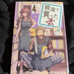 税金で買った本 4巻 ずいの 系山冏 - メルカリ