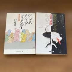 筒井康隆 文庫本 3冊セット - メルカリ