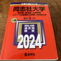 同志社大学(神学部・商学部・心理学部・グローバル地域文化学部―学部個別日程)のサムネイル