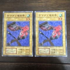 遊戯王　ヤマタノ竜絵巻　初期ブースター　2枚のサムネイル