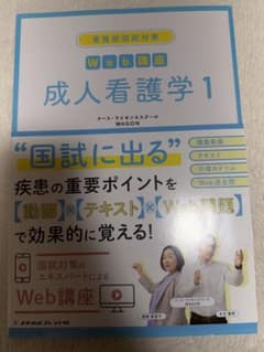 成人看護学 1 国試対策 Web講座のサムネイル