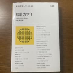 統計力学 1のサムネイル
