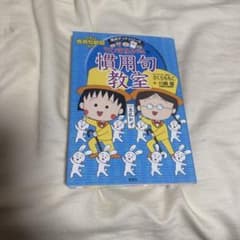 ちびまる子ちゃんの慣用句教室 満点ゲットシリーズのサムネイル