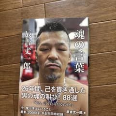 魂の言葉 辰吉丈一郎のサムネイル
