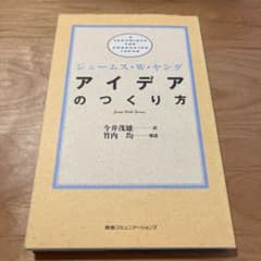 アイデアのつくり方のサムネイル