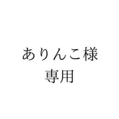 ありんこ様専用のサムネイル