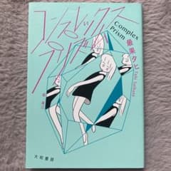 コンプレックス・プリズムのサムネイル