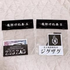 真天地開闢集団ジグザグ 魔除け札集 最高 ステッカー シール ジグザグ