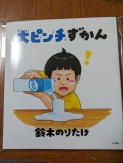 【新品】大ピンチずかんのサムネイル