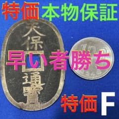 天保通宝 本物保証‼️即入札大歓迎デース❣️超レア 早い者勝ちになり