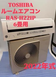 大阪府限定 TOSHIBA RAS-H221P 2022年 単相100V 取付込 - メルカリ