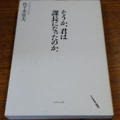そうか、君は課長になったのか。のサムネイル