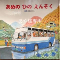 あめのひのえんそくのサムネイル
