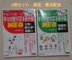 やまぐち健一の物理探検隊NEO 2冊セットのサムネイル