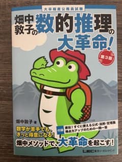 畑中敦子の数的推理の大革命! 第3版のサムネイル
