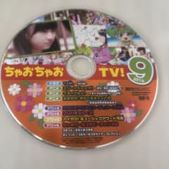 ちゃおちゃおTV! 2015年9月号付録 DVDのサムネイル