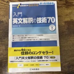 入門英文解釈の技術70のサムネイル