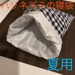 ハリネズミの寝袋。のサムネイル