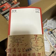 面接 絶対内定 2017 就職活動対策本のサムネイル