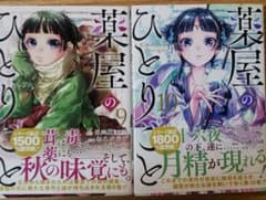 薬屋のひとりごと(9)(10)のサムネイル