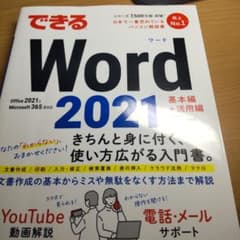 できるWord 2021 Office2021 & Microsoft 365…のサムネイル