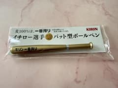 キリン一番搾り イチロー選手バット型ボールペンのサムネイル