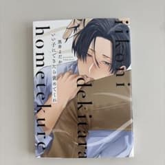 いい子にできたら褒めてくれ 黒井よだか ボーイズラブコミックのサムネイル