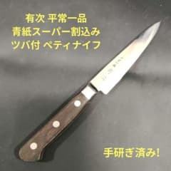 有次 平常一品 ツバ付 ペティナイフ 12cm 青紙スーパー割込 京都 研ぎ